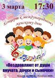 Концерт 3 марта