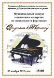 Муниципальный конкурс технического мастерства по специальности фортепиано Ступень к Парнасу
